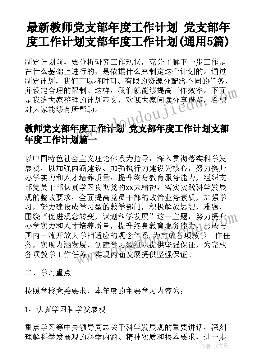 最新教师党支部年度工作计划 党支部年度工作计划支部年度工作计划(通用5篇)