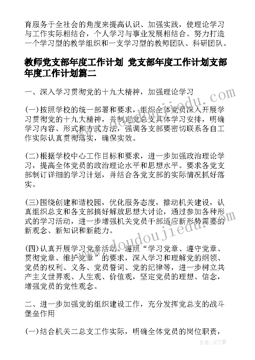 最新教师党支部年度工作计划 党支部年度工作计划支部年度工作计划(通用5篇)