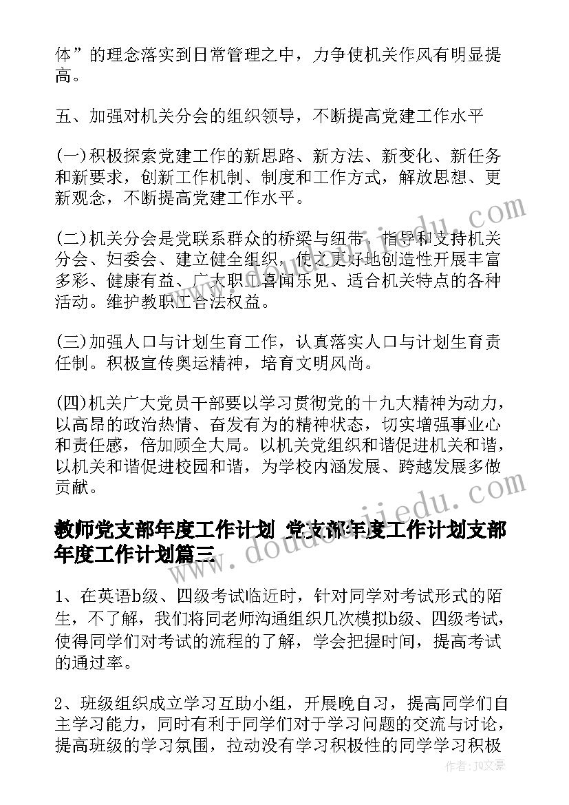 最新教师党支部年度工作计划 党支部年度工作计划支部年度工作计划(通用5篇)