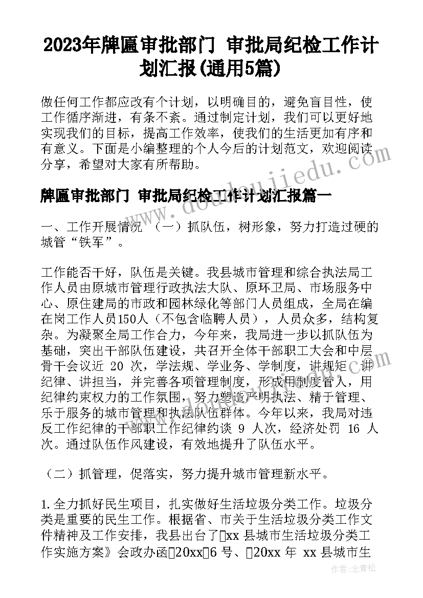 2023年牌匾审批部门 审批局纪检工作计划汇报(通用5篇)