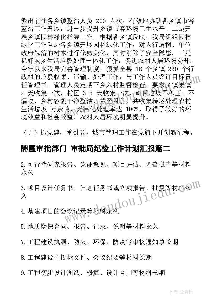 2023年牌匾审批部门 审批局纪检工作计划汇报(通用5篇)