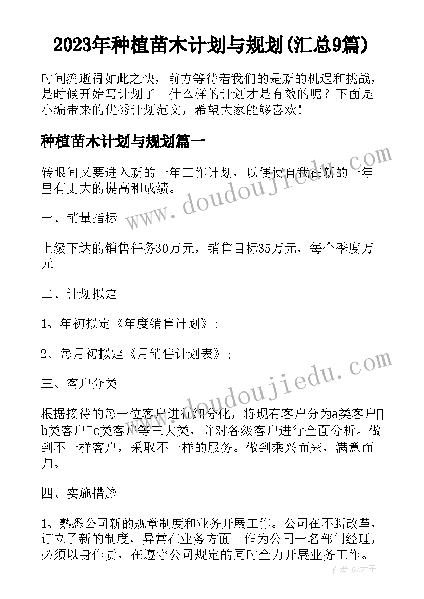 2023年种植苗木计划与规划(汇总9篇)