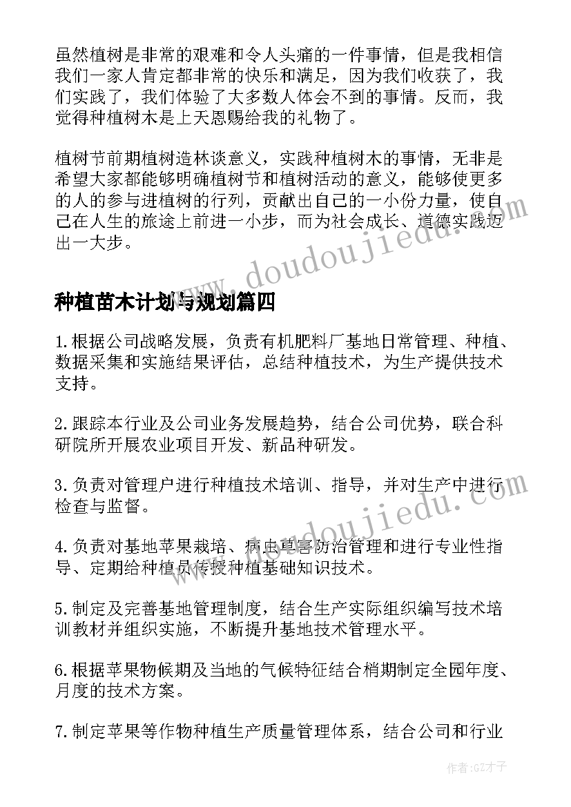 2023年种植苗木计划与规划(汇总9篇)