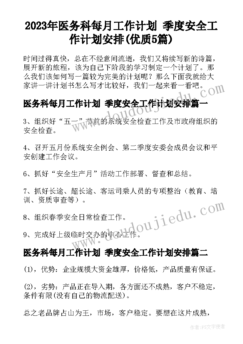 2023年医务科每月工作计划 季度安全工作计划安排(优质5篇)