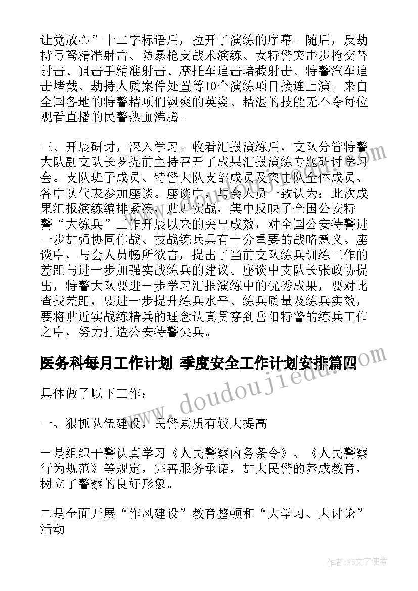 2023年医务科每月工作计划 季度安全工作计划安排(优质5篇)