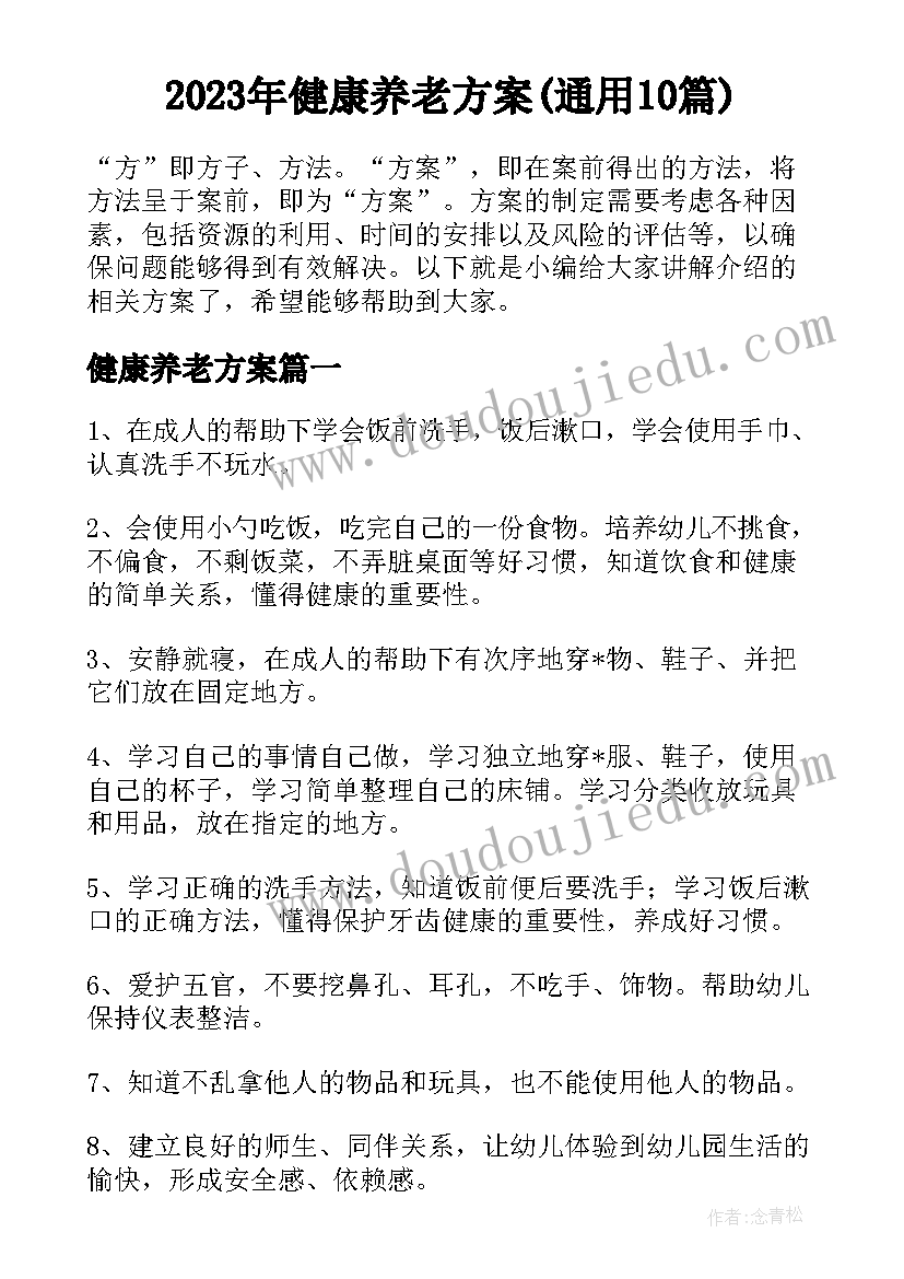 2023年健康养老方案(通用10篇)