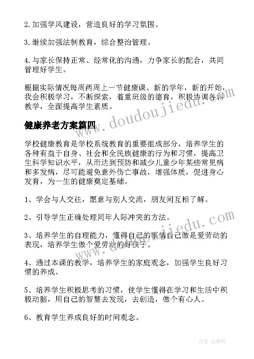 2023年健康养老方案(通用10篇)