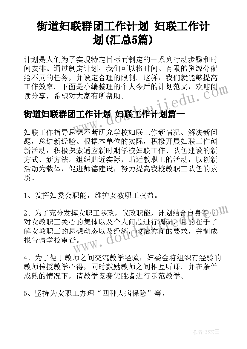 街道妇联群团工作计划 妇联工作计划(汇总5篇)