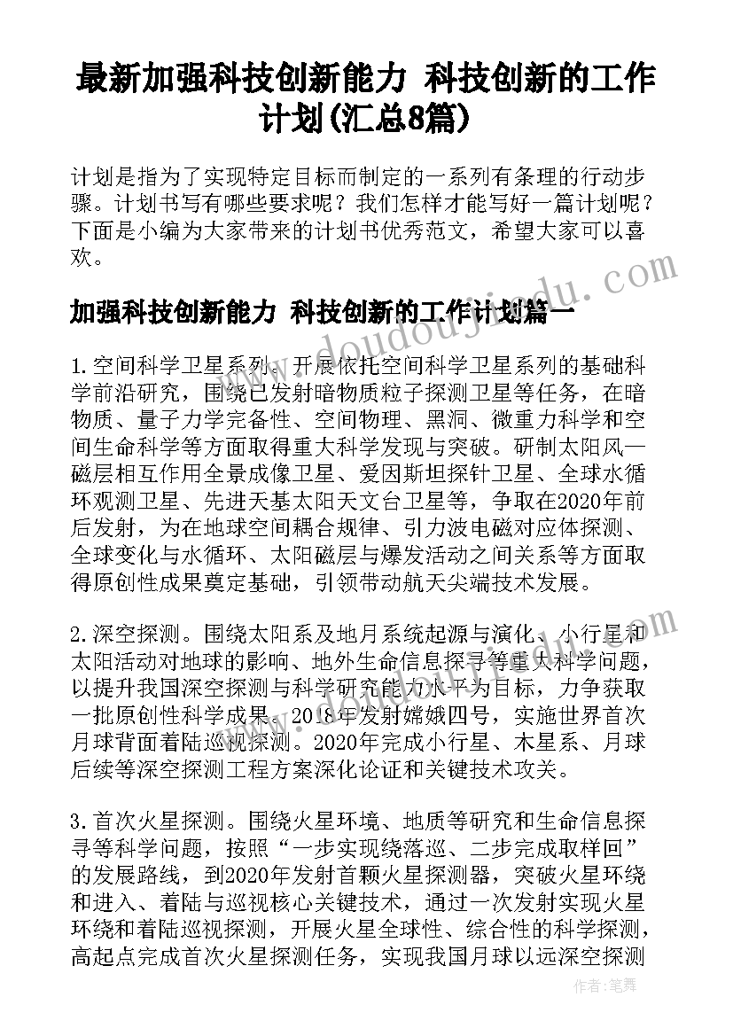 最新加强科技创新能力 科技创新的工作计划(汇总8篇)