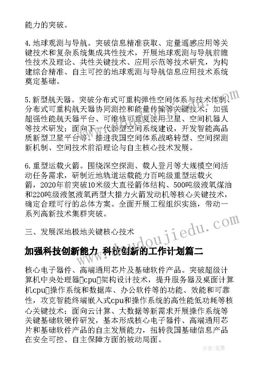 最新加强科技创新能力 科技创新的工作计划(汇总8篇)