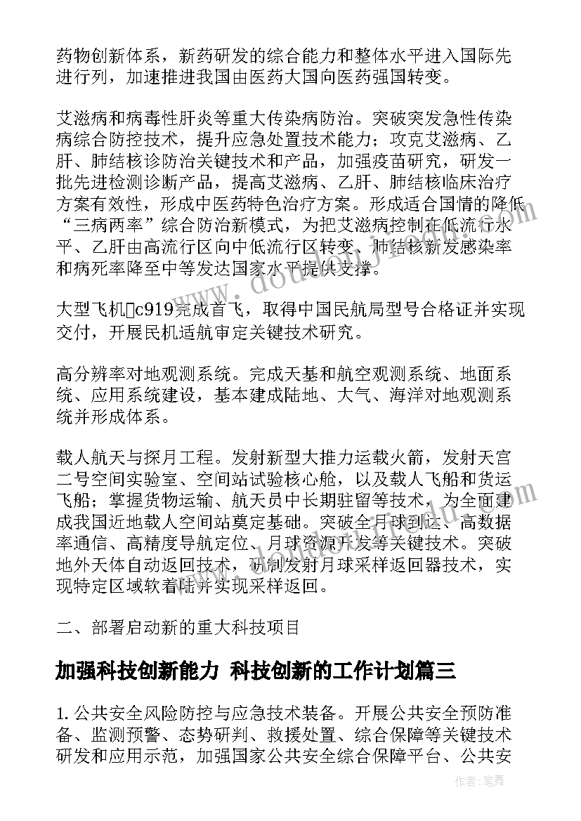 最新加强科技创新能力 科技创新的工作计划(汇总8篇)