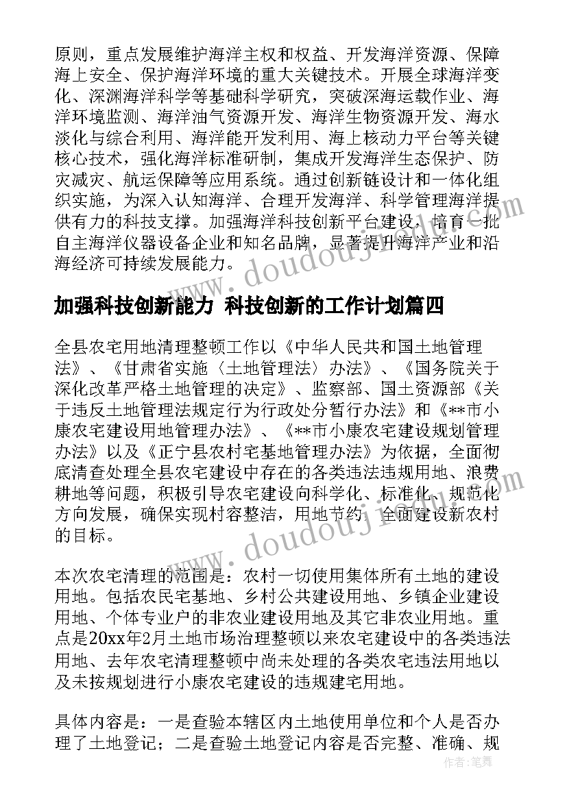 最新加强科技创新能力 科技创新的工作计划(汇总8篇)