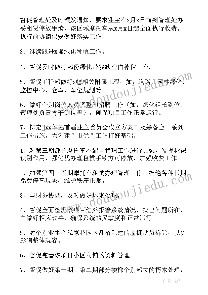 物业主管经理工作计划 物业经理工作计划(汇总10篇)