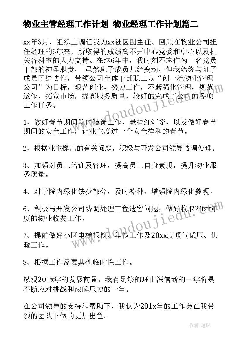 物业主管经理工作计划 物业经理工作计划(汇总10篇)