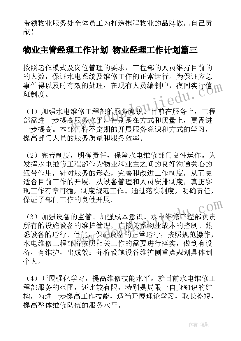 物业主管经理工作计划 物业经理工作计划(汇总10篇)