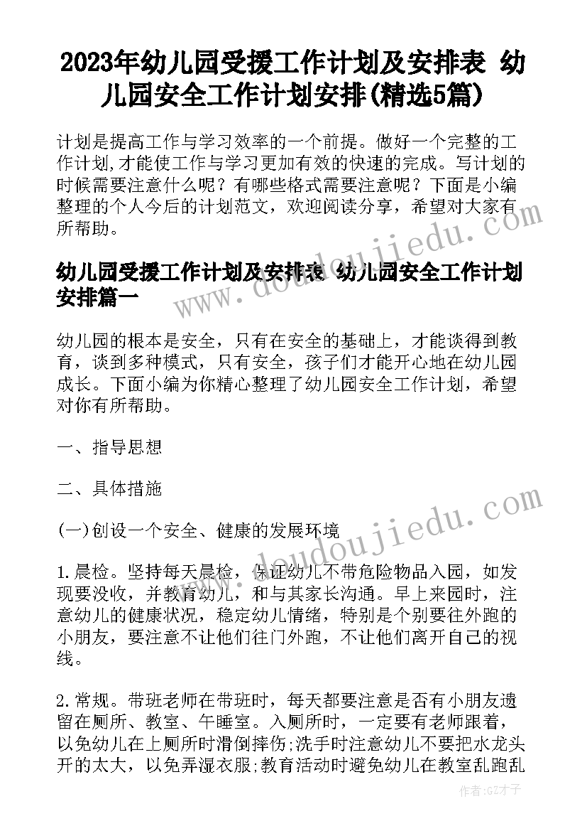 2023年幼儿园受援工作计划及安排表 幼儿园安全工作计划安排(精选5篇)