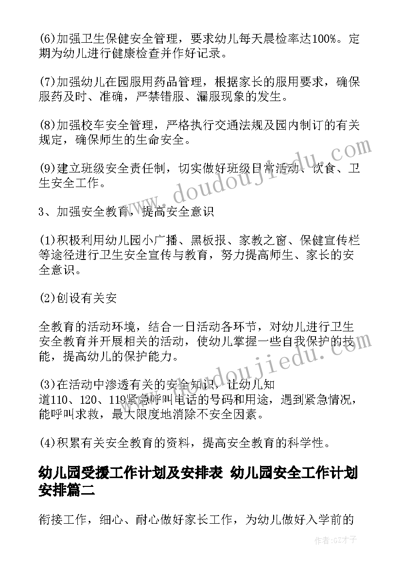 2023年幼儿园受援工作计划及安排表 幼儿园安全工作计划安排(精选5篇)