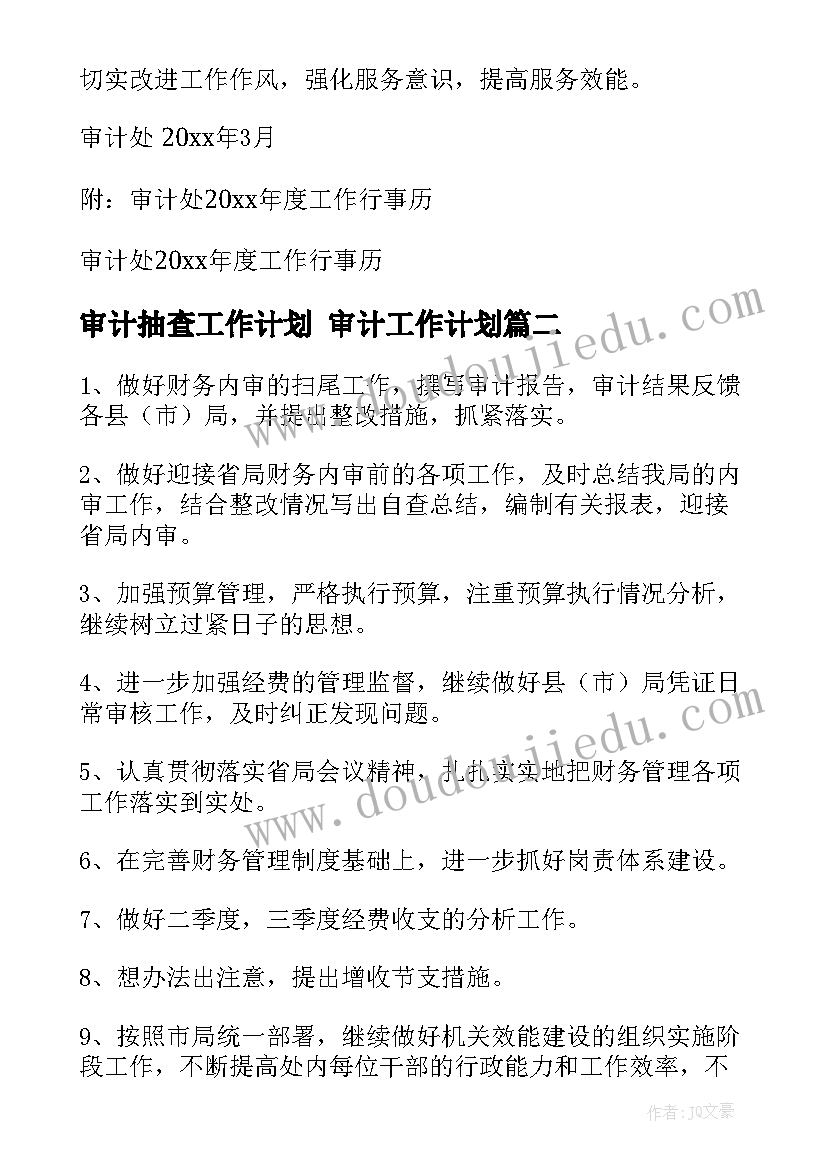 最新审计抽查工作计划 审计工作计划(精选8篇)