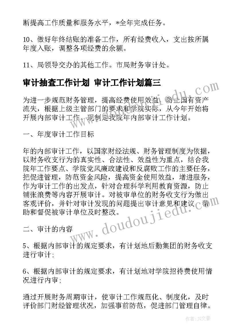 最新审计抽查工作计划 审计工作计划(精选8篇)