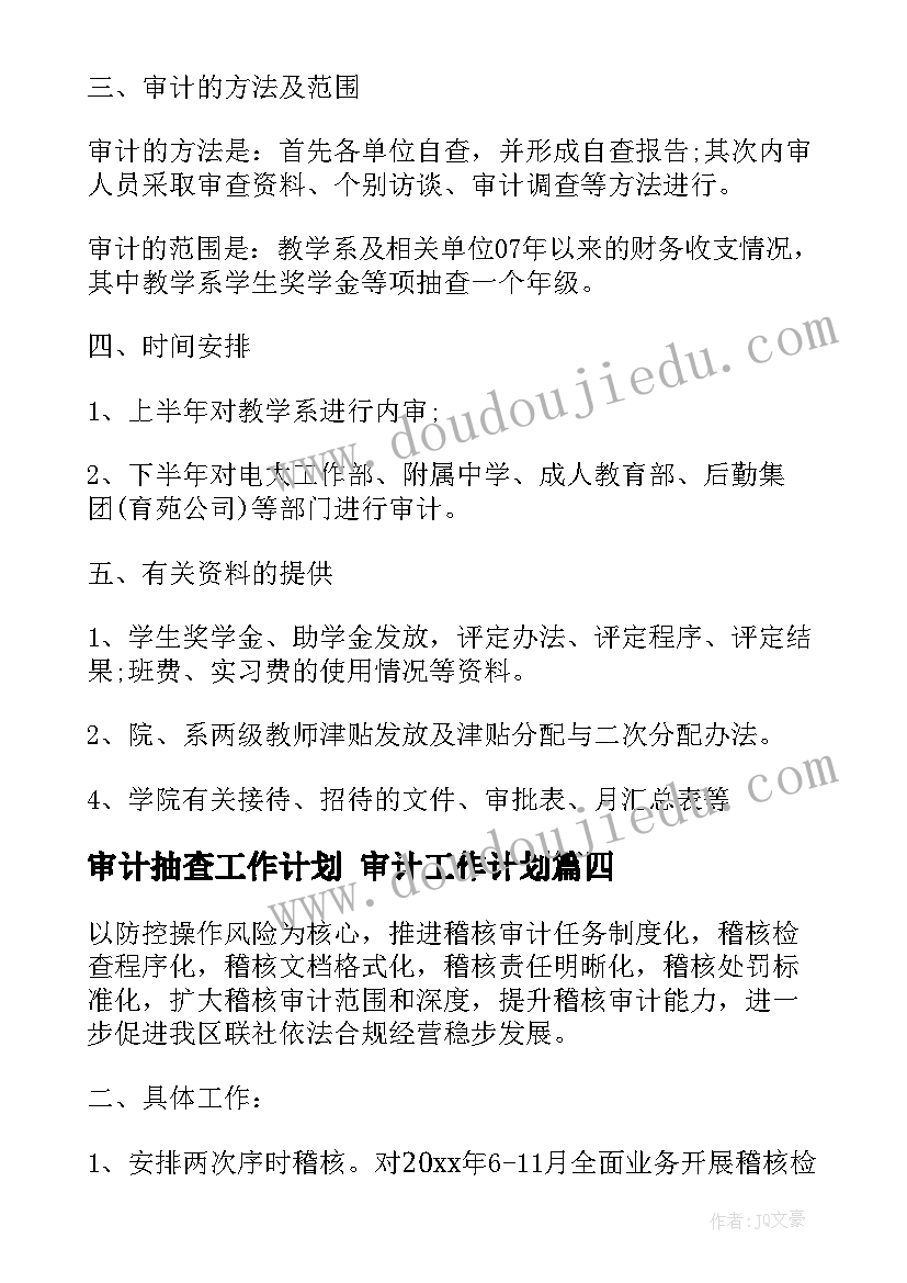 最新审计抽查工作计划 审计工作计划(精选8篇)