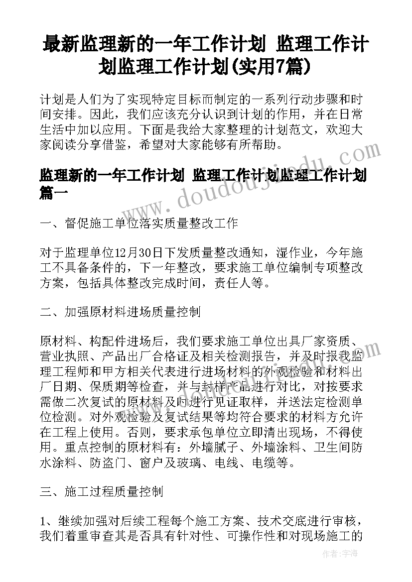 最新监理新的一年工作计划 监理工作计划监理工作计划(实用7篇)