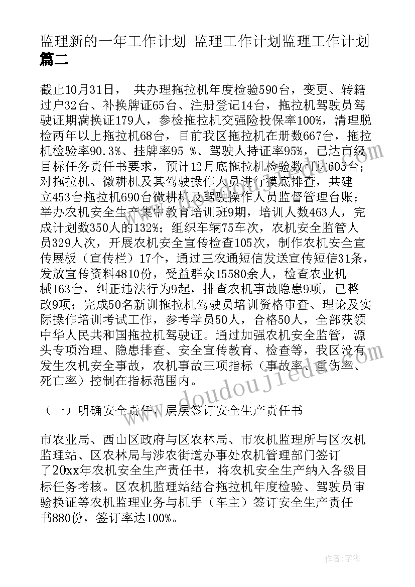 最新监理新的一年工作计划 监理工作计划监理工作计划(实用7篇)