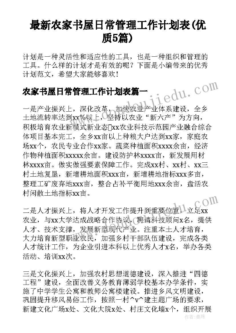 最新农家书屋日常管理工作计划表(优质5篇)