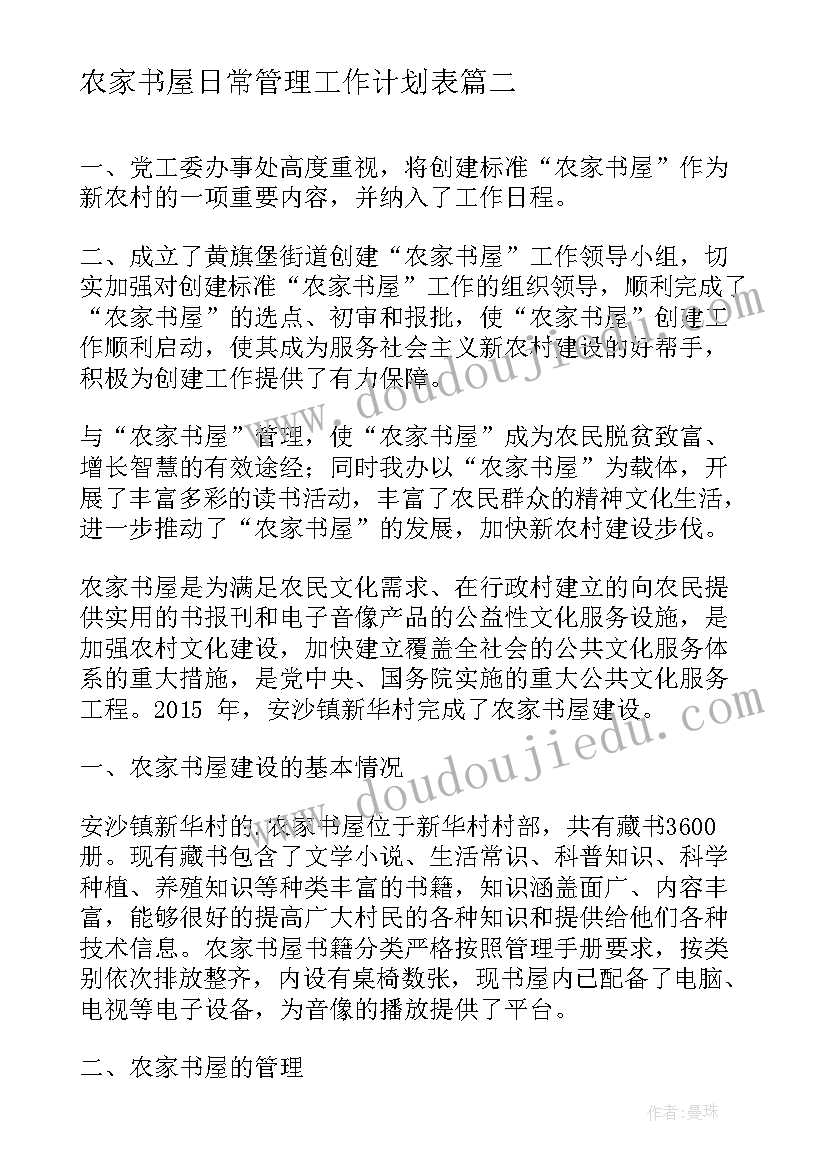 最新农家书屋日常管理工作计划表(优质5篇)