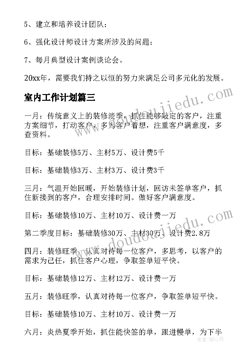 室内工作计划(实用9篇)