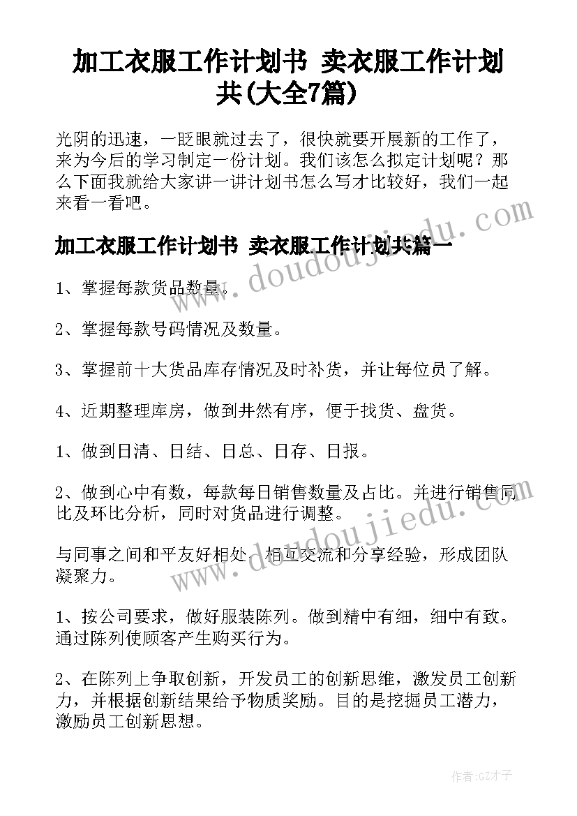 加工衣服工作计划书 卖衣服工作计划共(大全7篇)