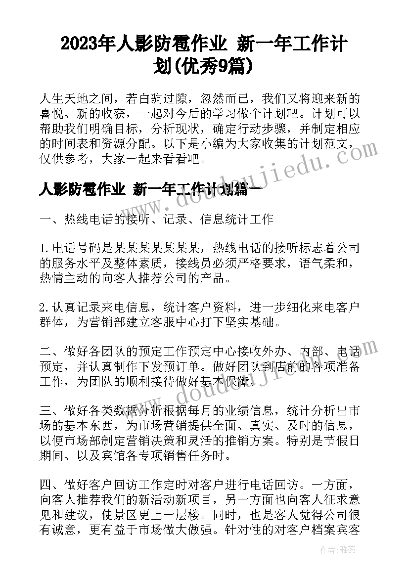 2023年人影防雹作业 新一年工作计划(优秀9篇)