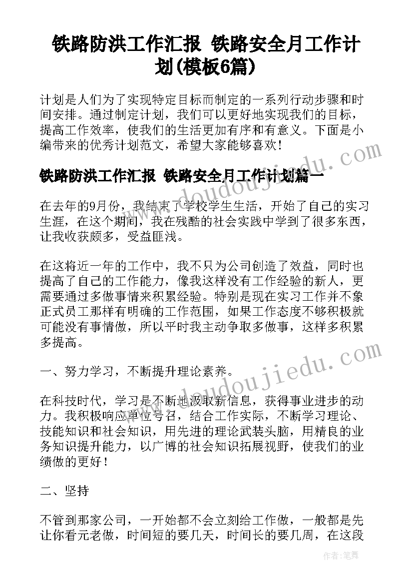 铁路防洪工作汇报 铁路安全月工作计划(模板6篇)