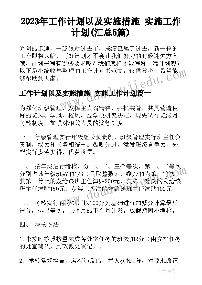 2023年工作计划以及实施措施 实施工作计划(汇总5篇)