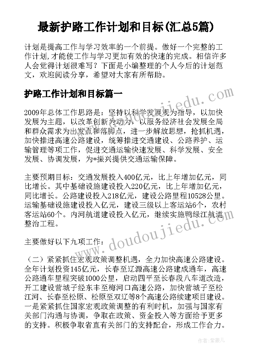 最新护路工作计划和目标(汇总5篇)