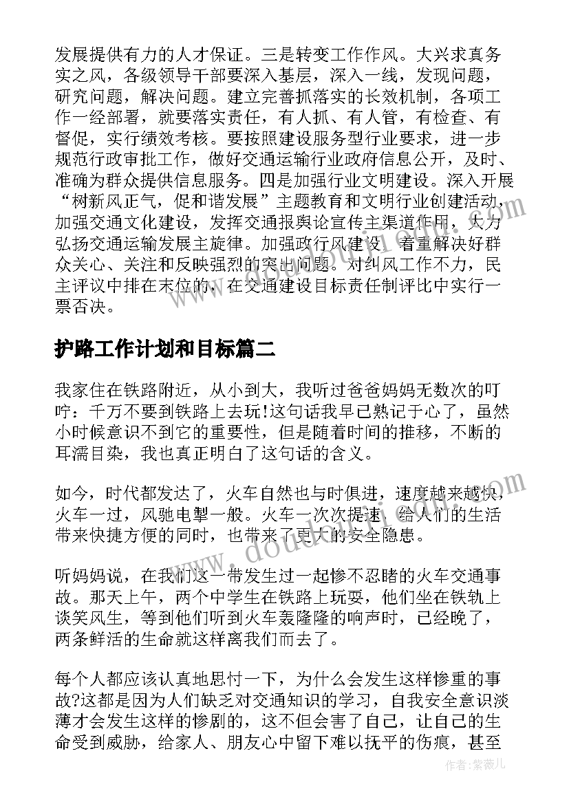 最新护路工作计划和目标(汇总5篇)