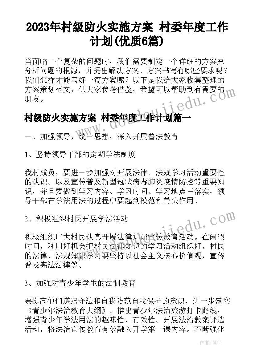 2023年村级防火实施方案 村委年度工作计划(优质6篇)