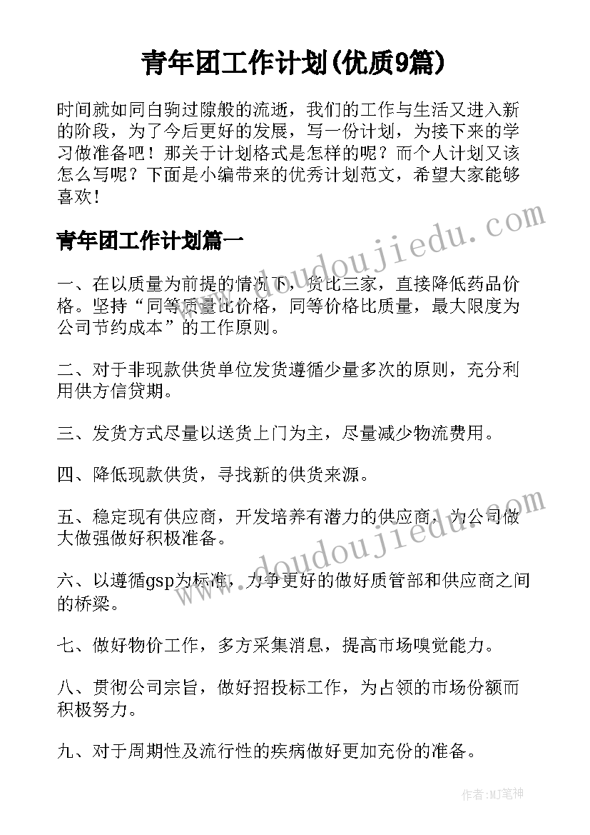 青年团工作计划(优质9篇)