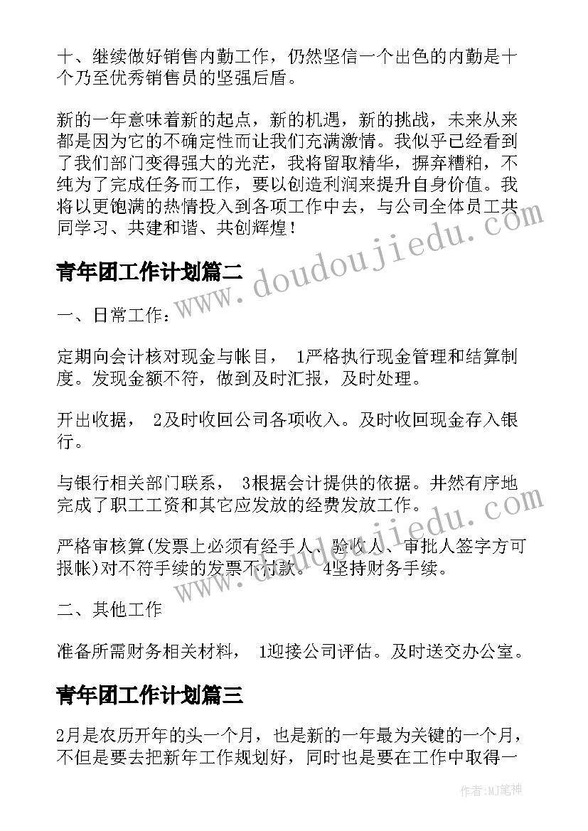 青年团工作计划(优质9篇)