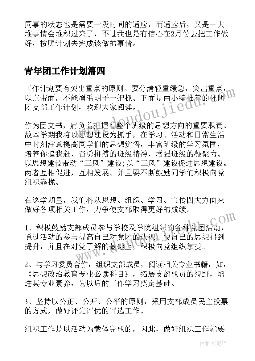 青年团工作计划(优质9篇)