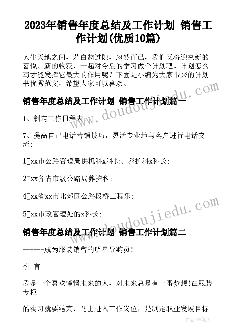 2023年销售年度总结及工作计划 销售工作计划(优质10篇)