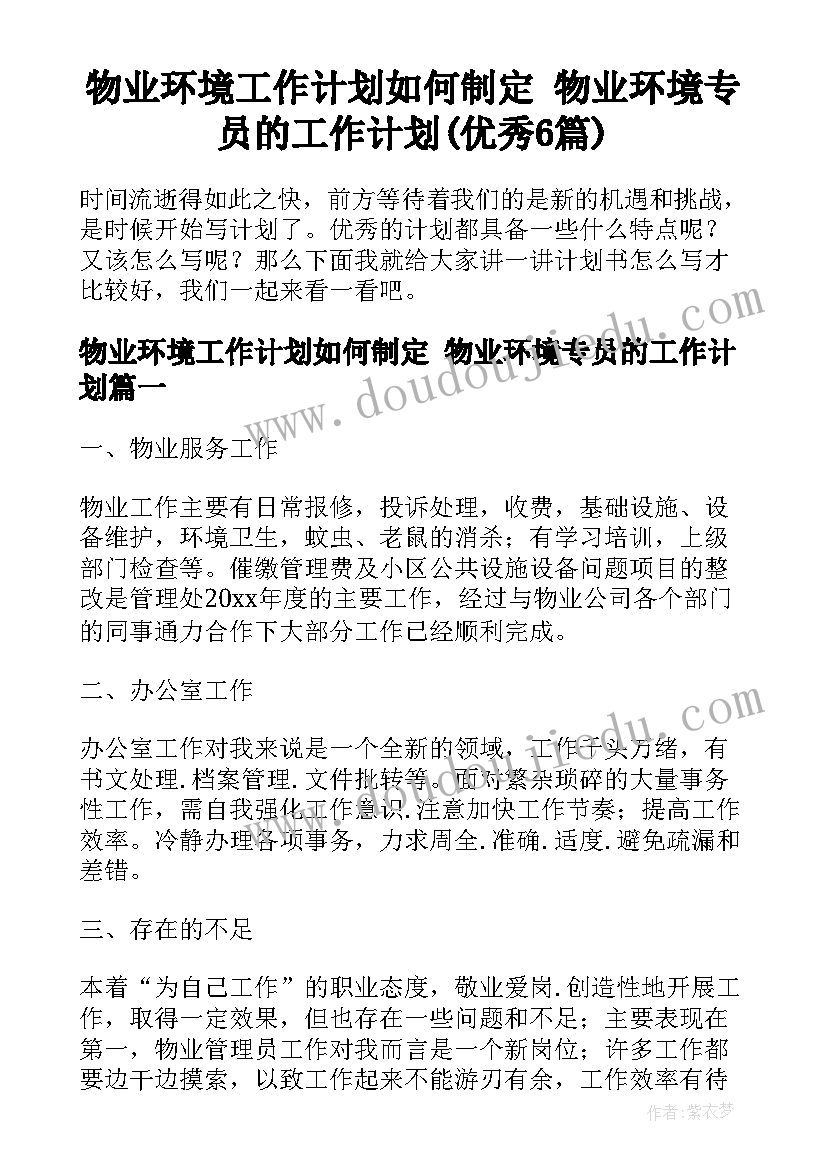 物业环境工作计划如何制定 物业环境专员的工作计划(优秀6篇)