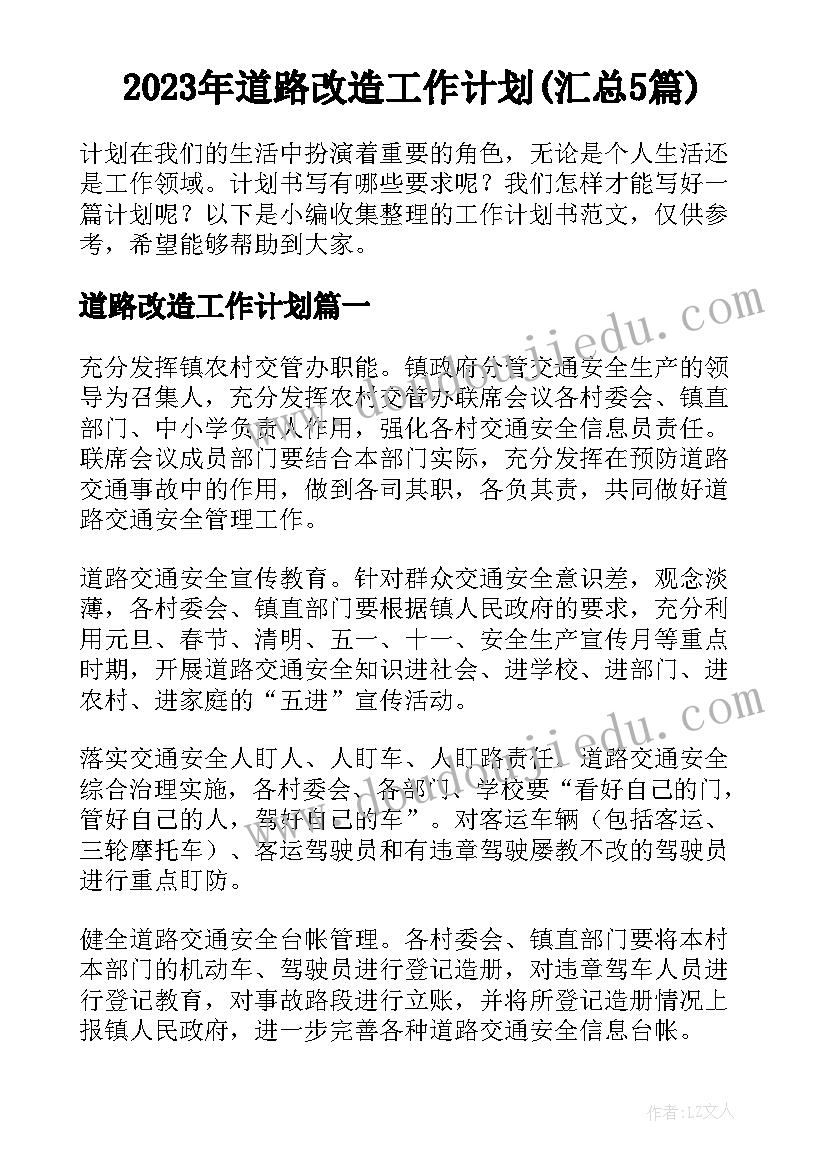 2023年道路改造工作计划(汇总5篇)