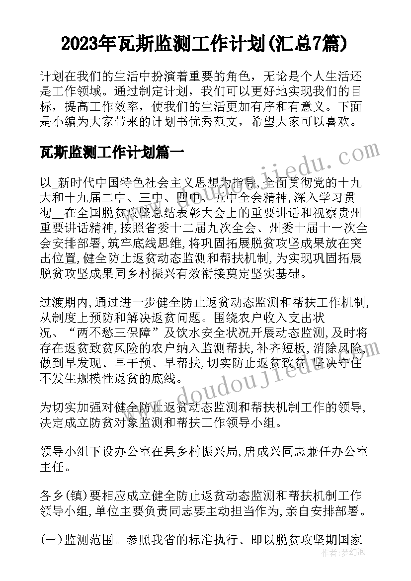 2023年瓦斯监测工作计划(汇总7篇)