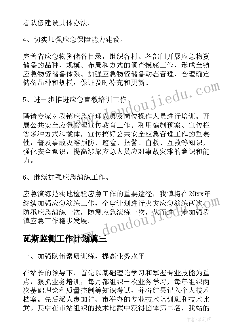 2023年瓦斯监测工作计划(汇总7篇)