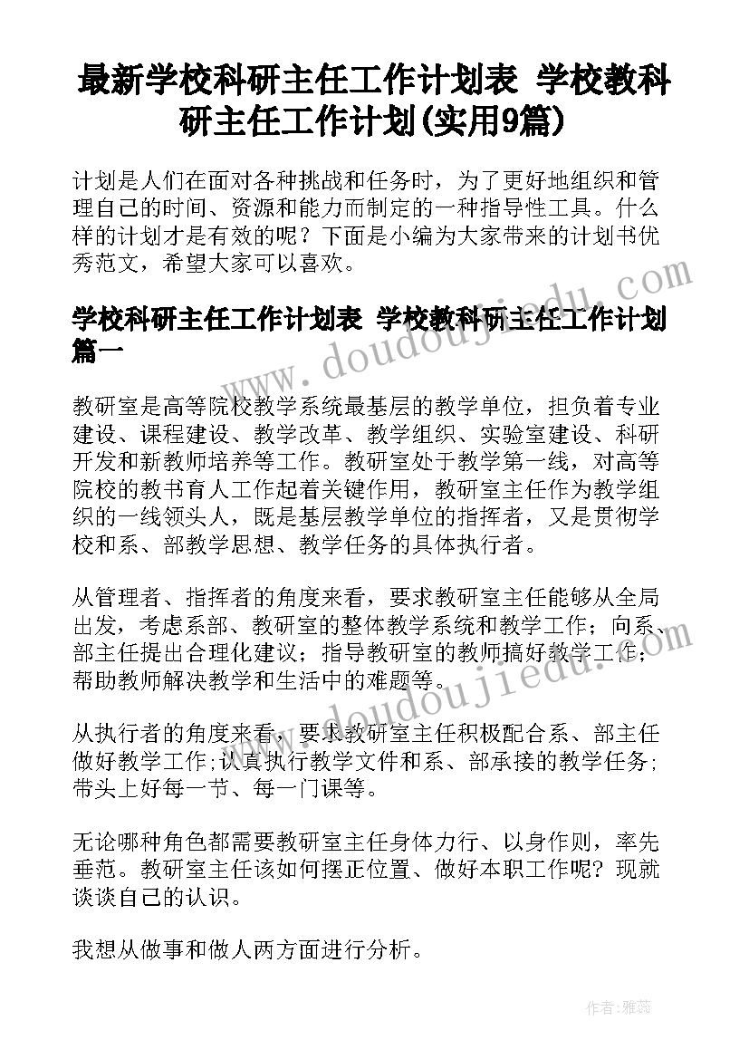 最新学校科研主任工作计划表 学校教科研主任工作计划(实用9篇)