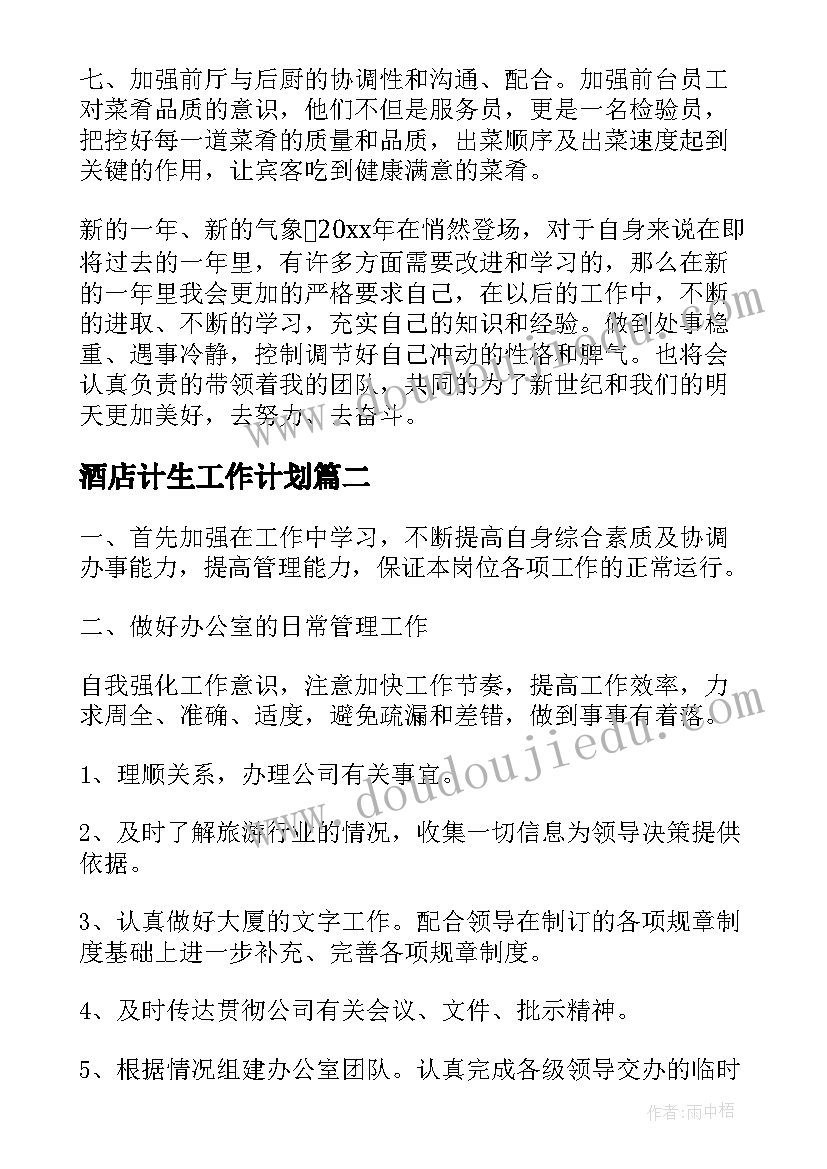 2023年酒店计生工作计划(汇总10篇)