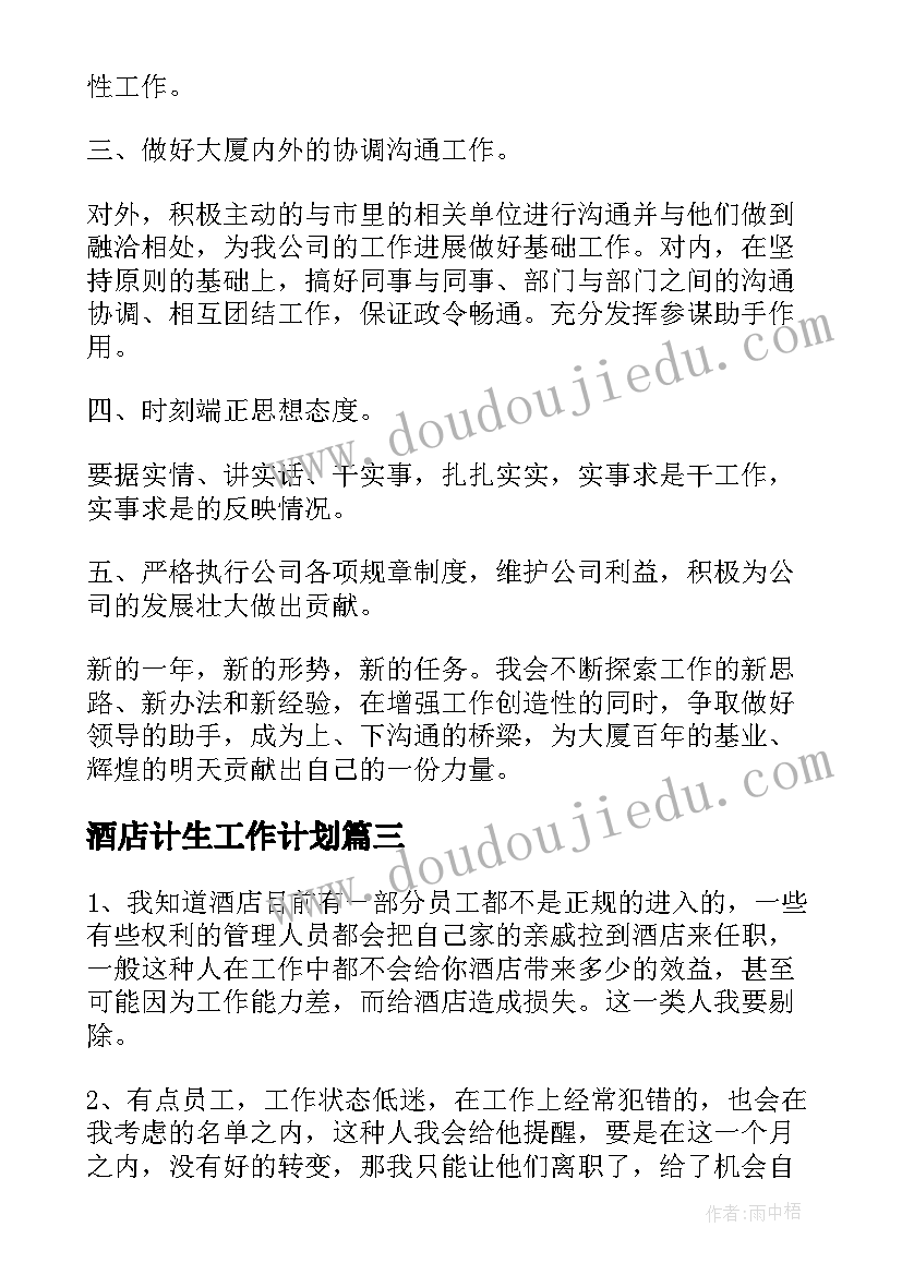 2023年酒店计生工作计划(汇总10篇)