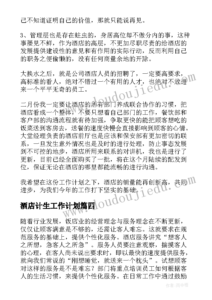 2023年酒店计生工作计划(汇总10篇)