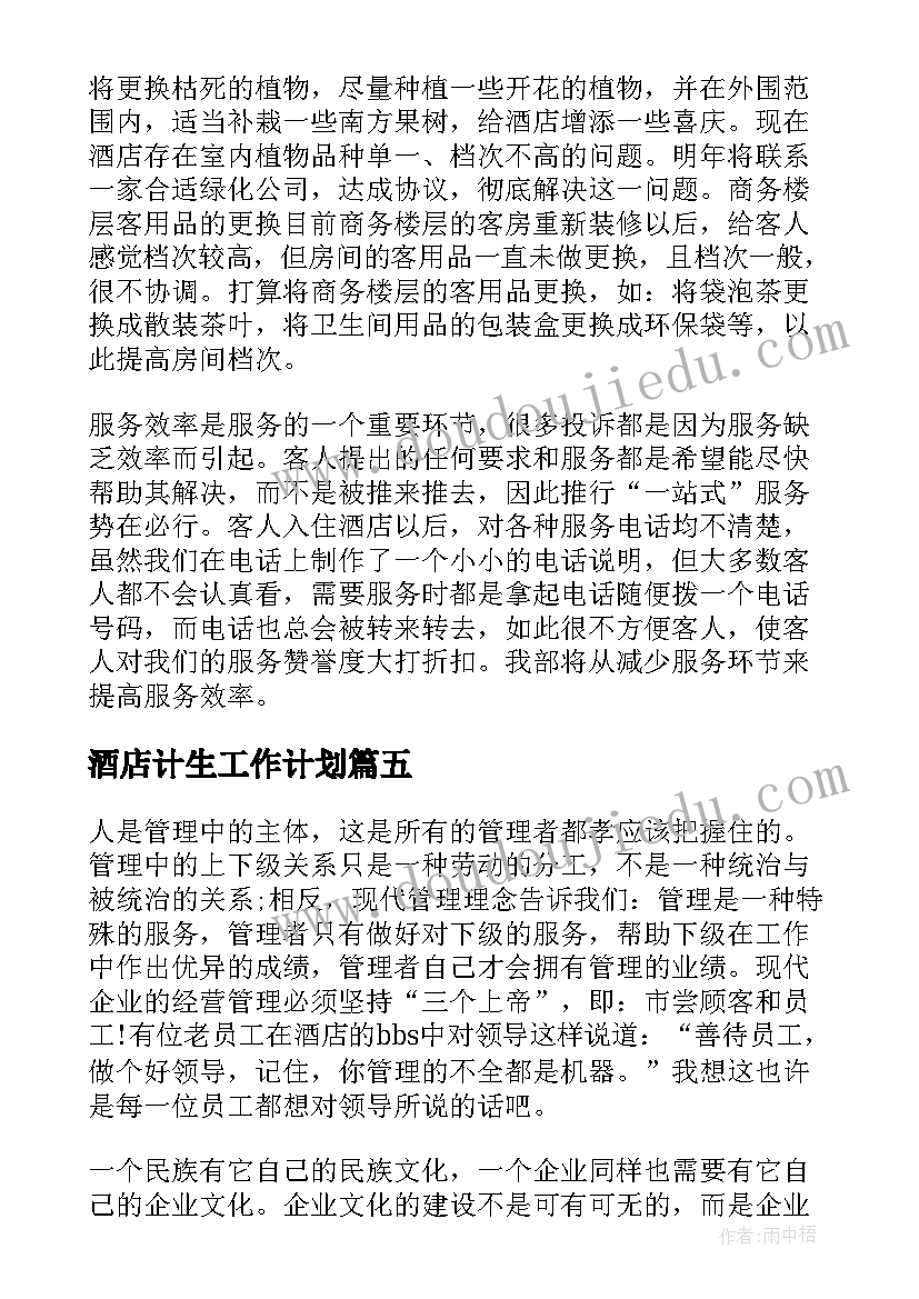 2023年酒店计生工作计划(汇总10篇)