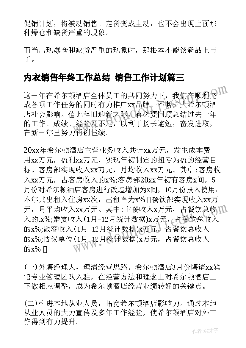 最新内衣销售年终工作总结 销售工作计划(通用5篇)